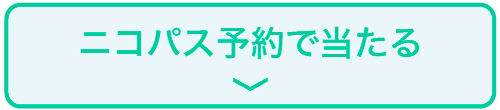 ニコパス予約で当たる