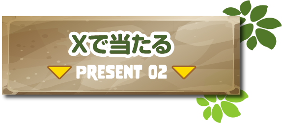 SNSで当たる