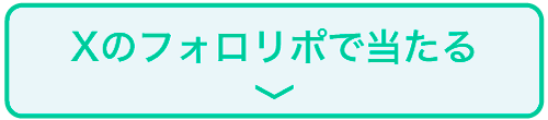 SNSで当たる