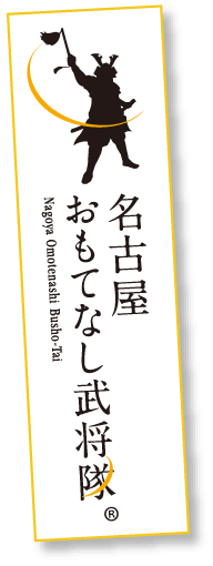 名古屋おもてなし武将隊