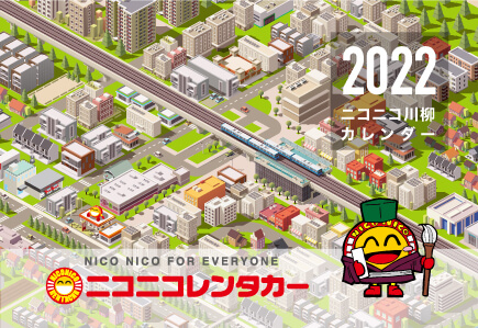 ニコちゃんカレンダー2022
