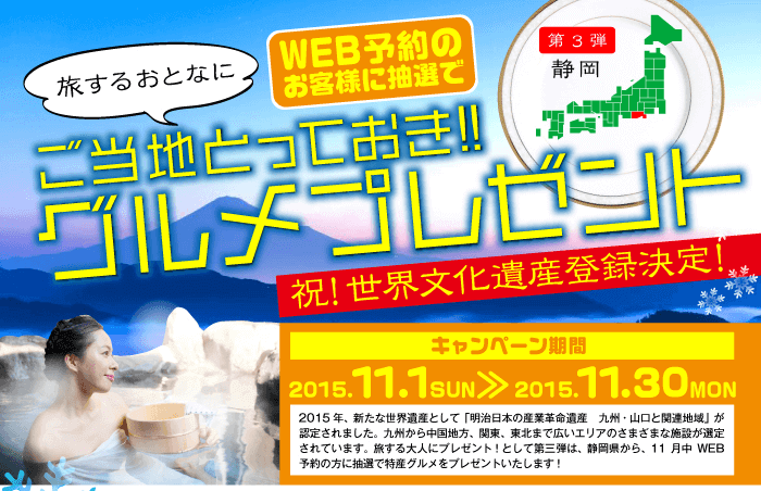 ご当地とっておきグルメプレゼント第3弾静岡