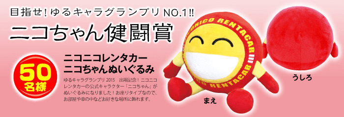 ニコちゃん健闘賞