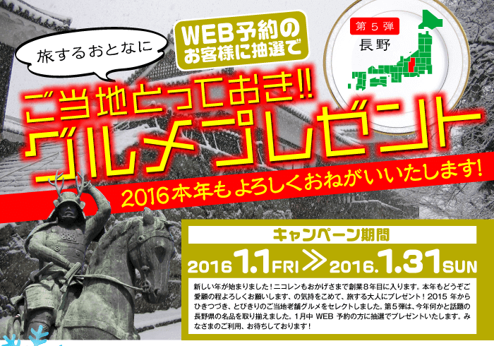 ご当地とっておきグルメプレゼント第5弾長野