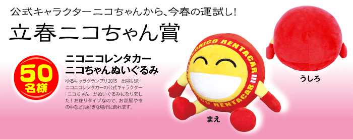 立春ニコちゃん賞