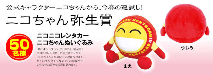 ニコちゃん弥生賞