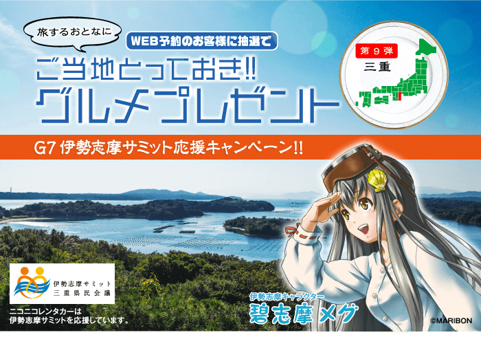 ご当地とっておきグルメプレゼント第9弾三重
