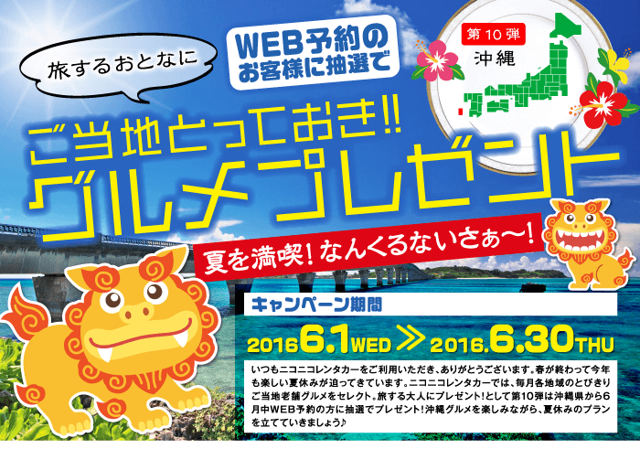 ご当地とっておきグルメプレゼント第10弾沖縄