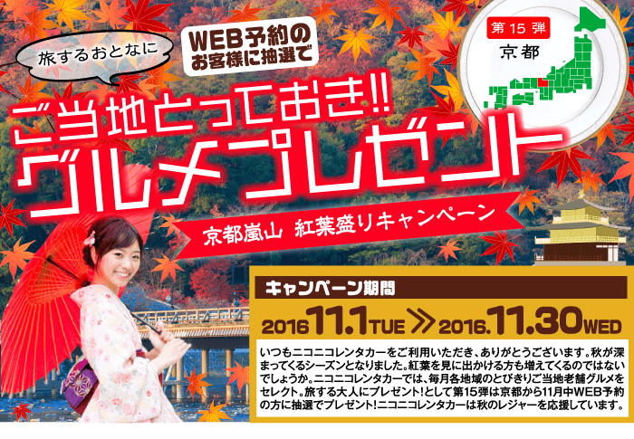 ご当地とっておきグルメプレゼント第15弾京都