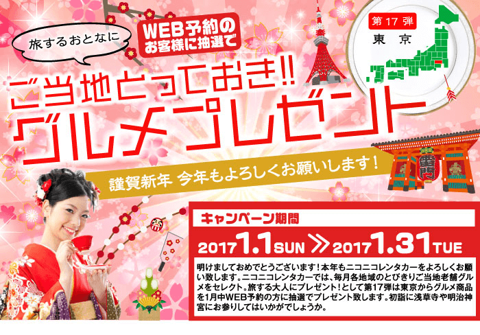 ご当地とっておきグルメプレゼント第17弾東京