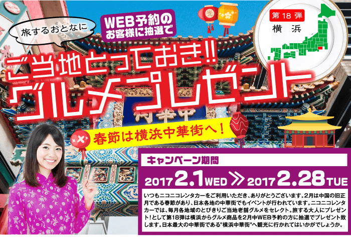 ご当地とっておきグルメプレゼント第18弾横浜