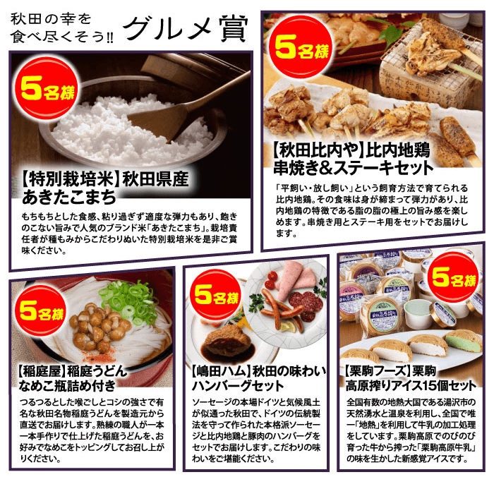 秋田の幸を食べ尽くそう