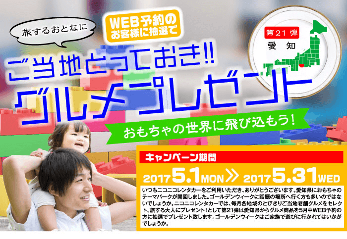 ご当地とっておきグルメプレゼント第21弾愛知