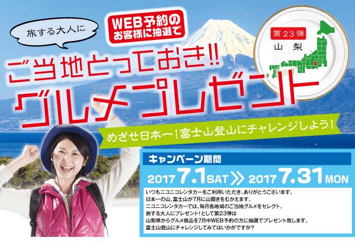 ご当地とっておきグルメプレゼント第23弾山梨