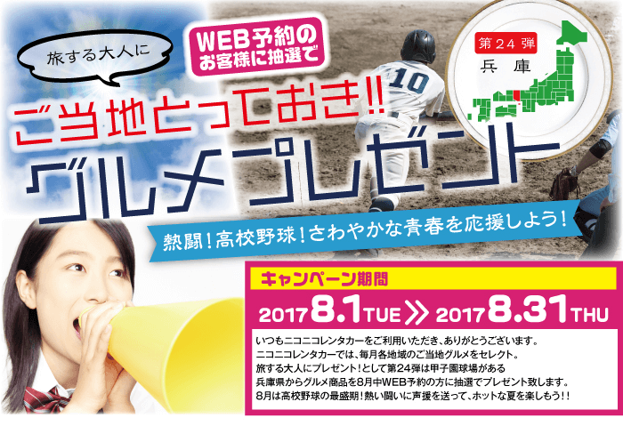 ご当地とっておきグルメプレゼント第24弾兵庫