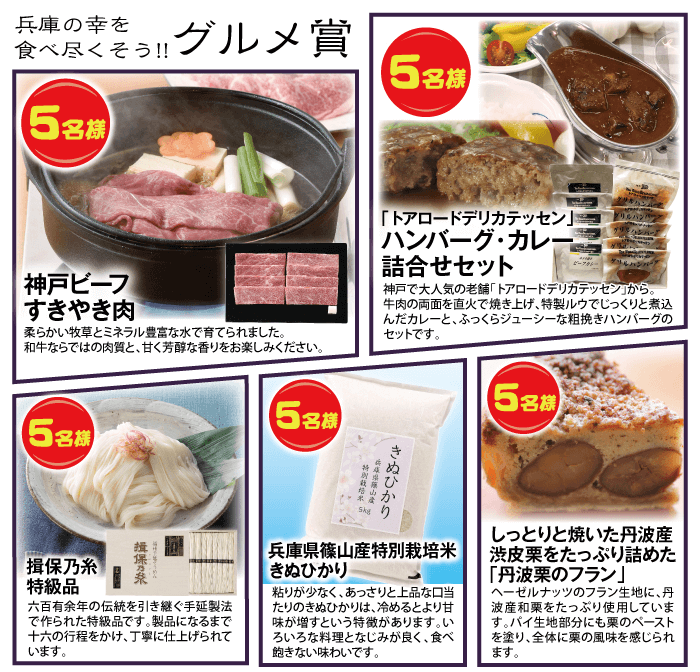 兵庫の幸を食べ尽くそう