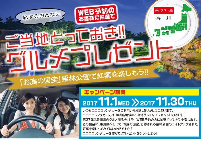 ご当地とっておきグルメプレゼント第27弾香川