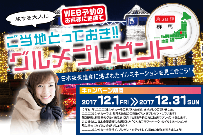 ご当地とっておきグルメプレゼント第28弾群馬
