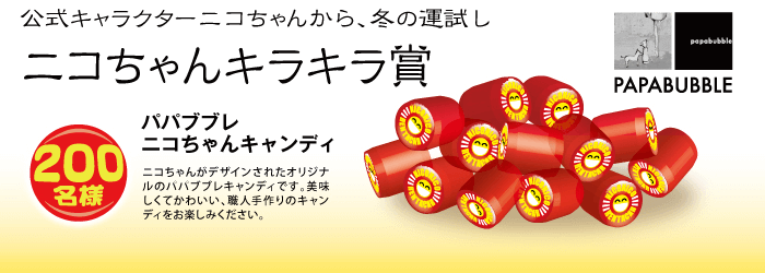 ニコちゃんキラキラ賞