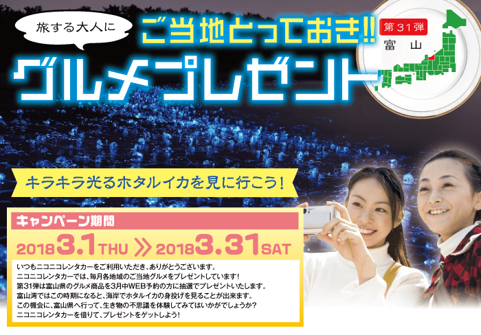 ご当地とっておきグルメプレゼント第31弾富山