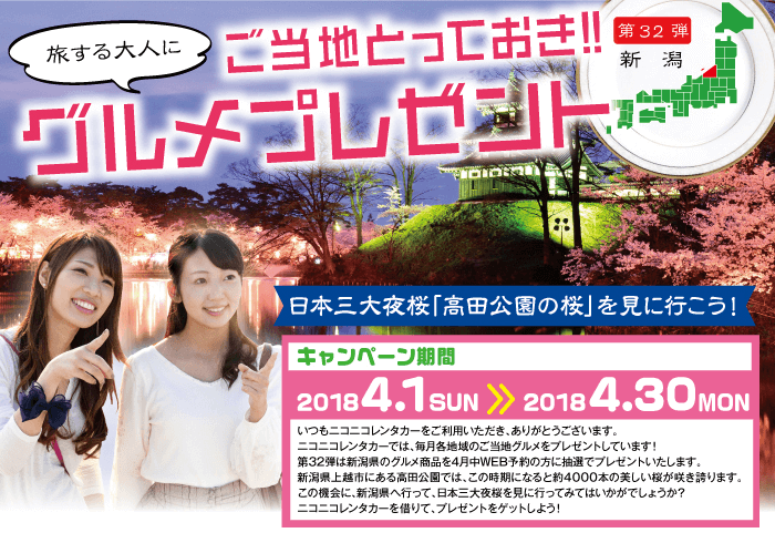 ご当地とっておきグルメプレゼント第32弾新潟
