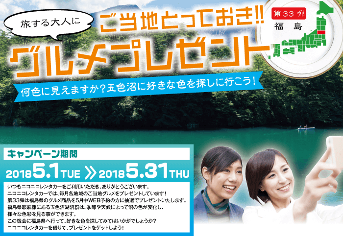 ご当地とっておきグルメプレゼント第33弾福島