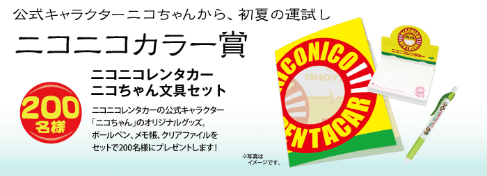 ニコニコカラー賞