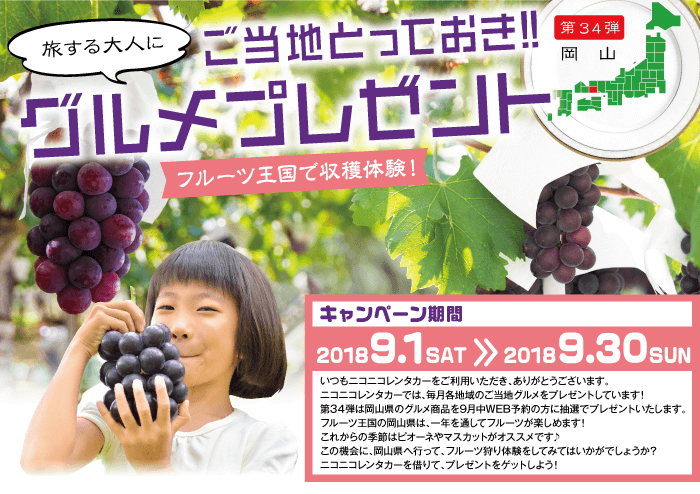 ご当地とっておきグルメプレゼント第34弾岡山
