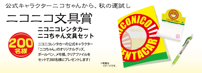 ニコニコ文具賞