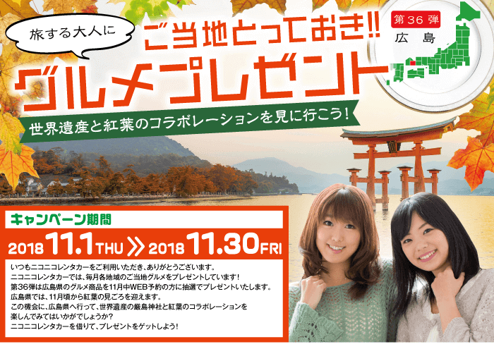 ご当地とっておきグルメプレゼント第36弾広島