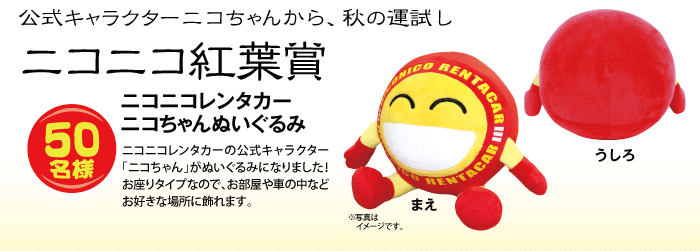ニコニコ紅葉賞