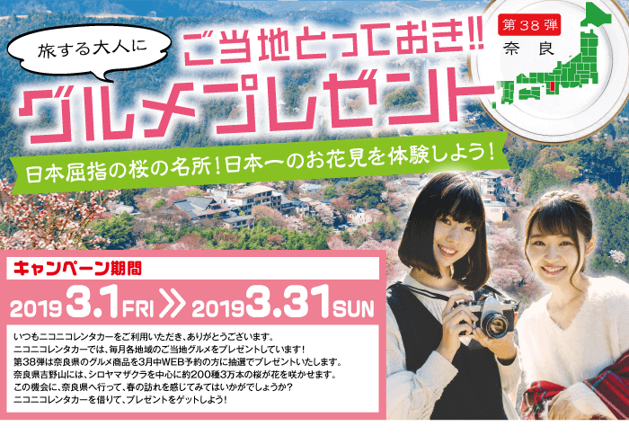 ご当地とっておきグルメプレゼント第38弾奈良