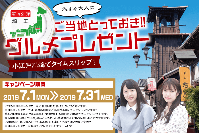 ご当地とっておきグルメプレゼント第42弾埼玉