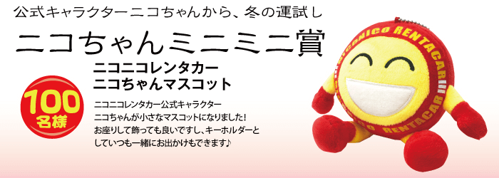ニコちゃんミニミニ賞