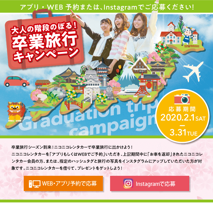 大人の階段のぼる！卒業旅行キャンペーン