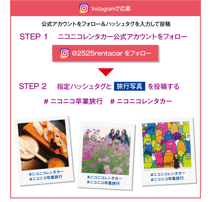 Instagramで応募