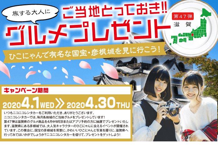 ご当地とっておきグルメプレゼント第47弾滋賀