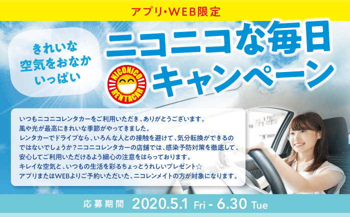 ニコニコな毎日キャンペーン