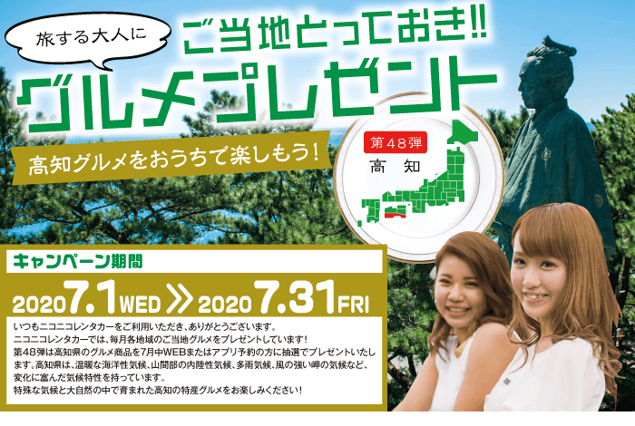 ご当地とっておきグルメプレゼント第48弾高知