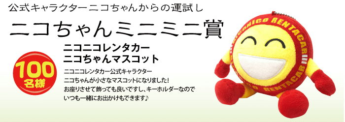 ニコちゃんミニミニ賞