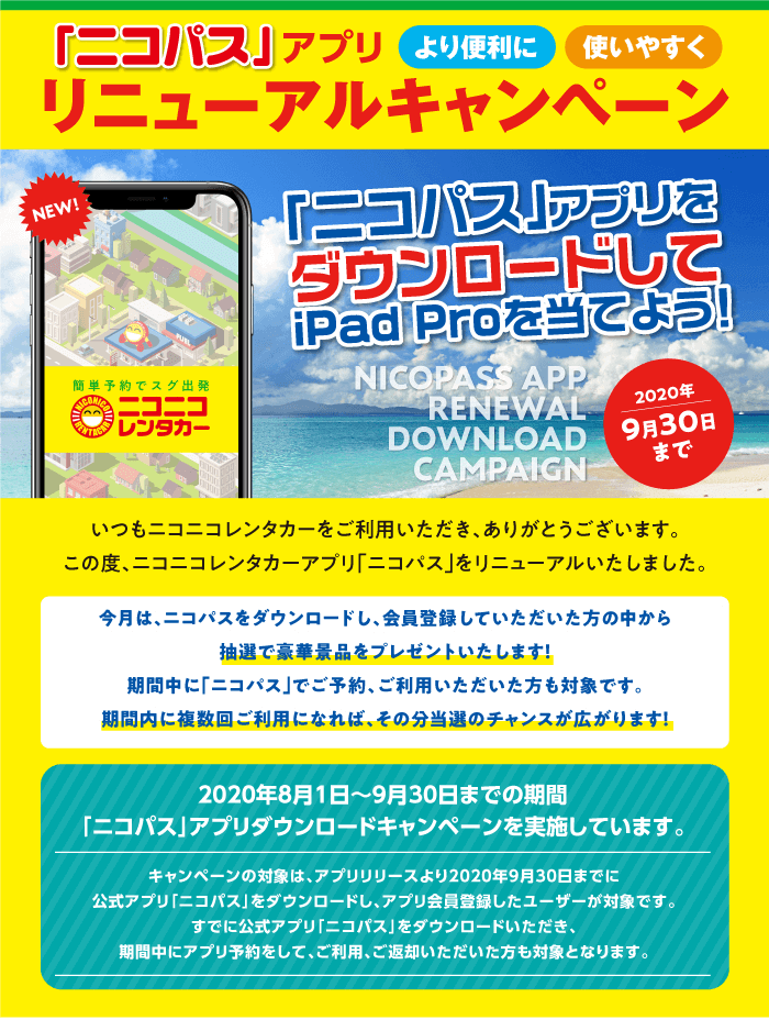 「ニコパス」アプリリニューアルキャンペーン