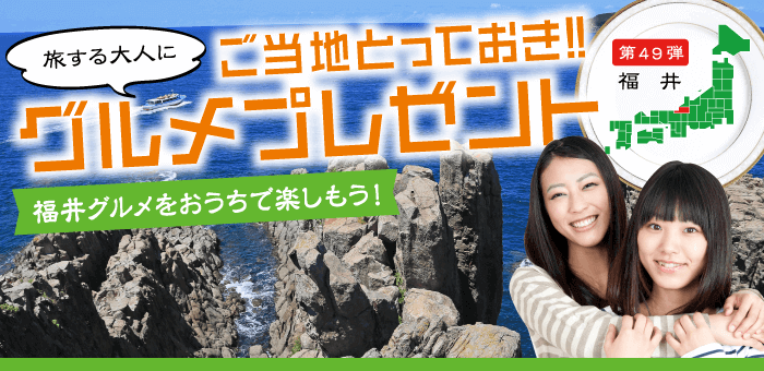 ご当地とっておきグルメプレゼント第49弾福井