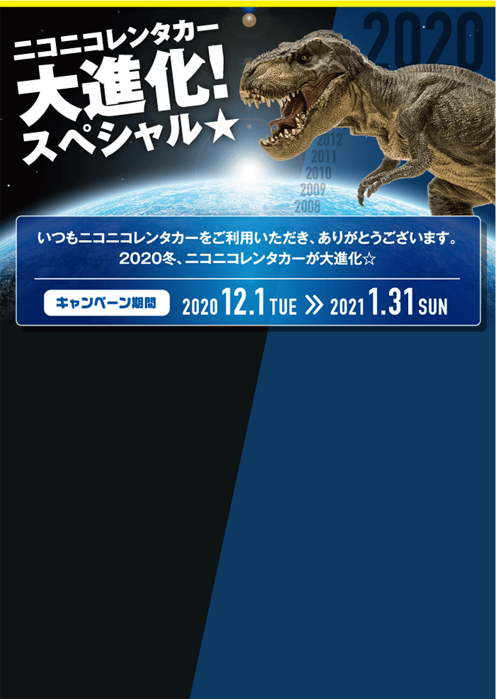 ニコニコレンタカー大進化！スペシャル