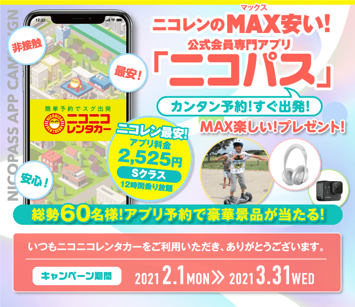ニコレンのMAX安い！公式会員専用アプリ「ニコパス」