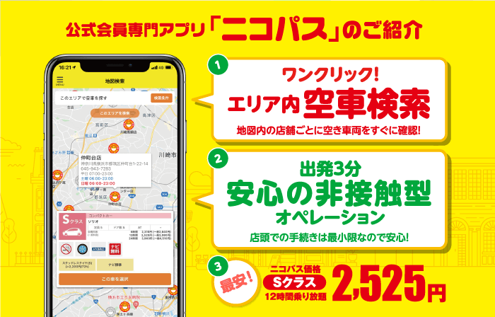 公式会員専用アプリ「ニコパス」のご紹介