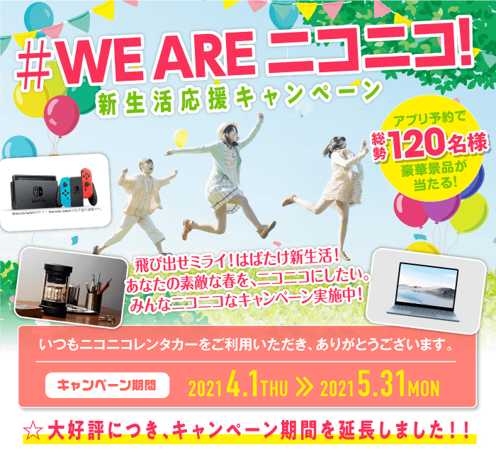 #WE ARE ニコニコ！新生活応援キャンペーン
