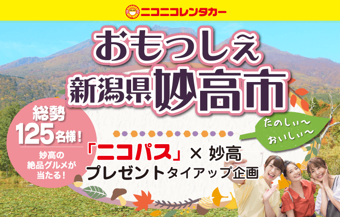 妙高高原タイアッププレゼント企画