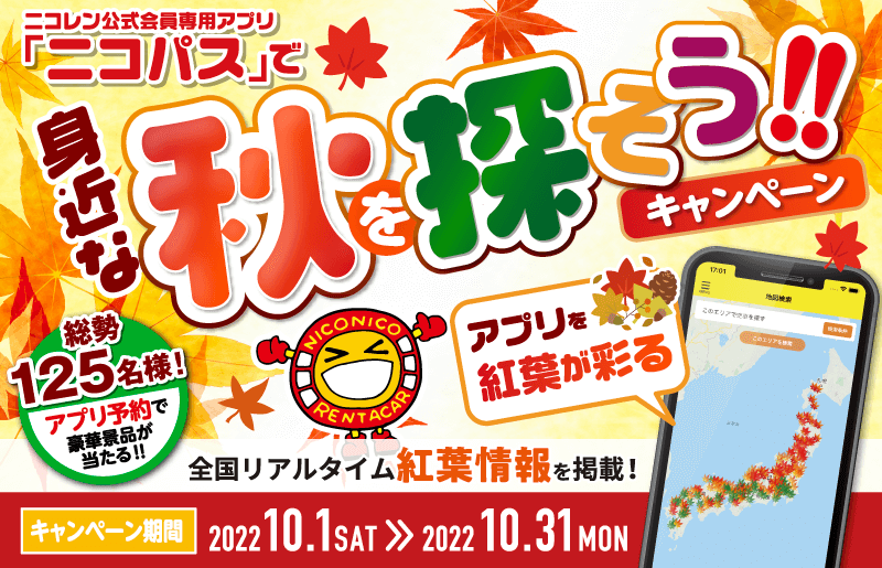 ニコパスで身近な秋を探そうキャンペーン