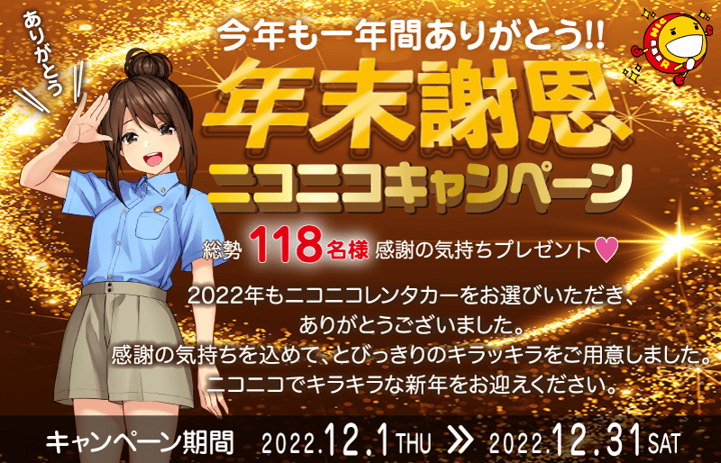 今年も1年間ありがとう年末謝恩ニコニコキャンペーン！