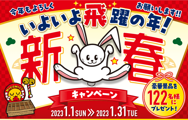 いよいよ飛躍の年! 新春キャンペーン